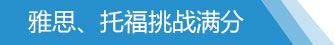 IELTS-TOEFL-cn-title-01