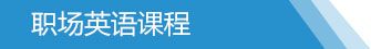Workplace-English-cn